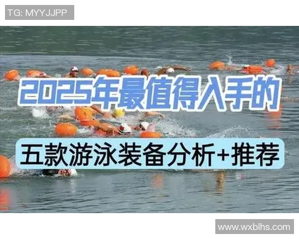 提升游泳体验的必备装备推荐与选择技巧分析